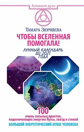 Книга Чтобы Вселенная помогала! 100 очень сильных практик, подключающих энергию Луны, звезд и стихий. Боль (Тамара Зюрняева)