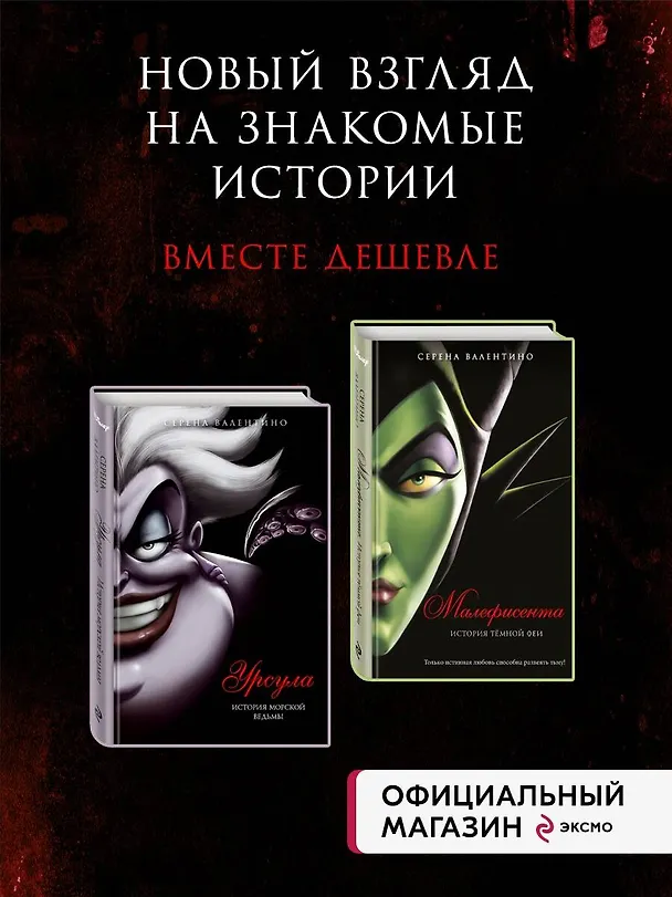 Книга Комплект из двух книг: Урсула. История морской ведьмы и Малефисента. История темной феи. (ИК) (Серена Валентино) — 6