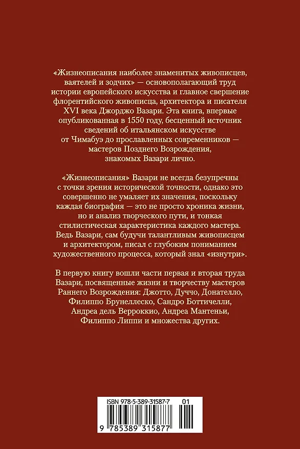 Книга Жизнеописания наиболее знаменитых живописцев, ваятелей и зодчих. Книга 1 (с иллюстрациями) (Джорджо Вазари) — 2