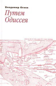 Путем Одиссея