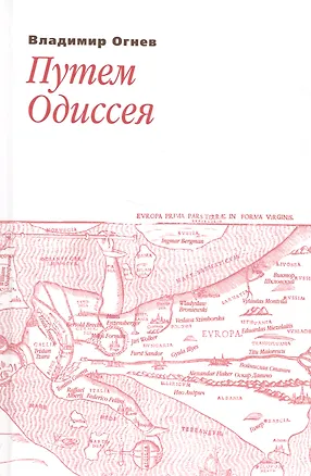Книга Путем Одиссея (Владимир Огнев)