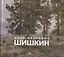 Иван Иванович Шишкин. 1832-1898. Картины. Рисунки. Акварели. Гравюры. Из фондов Русского музея — 2804083 — 1