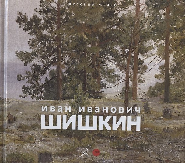 Книга Иван Иванович Шишкин. 1832-1898. Картины. Рисунки. Акварели. Гравюры. Из фондов Русского музея () — 1
