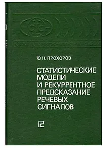 Статистические модели и рекуррентное предсказание речевых сигналов