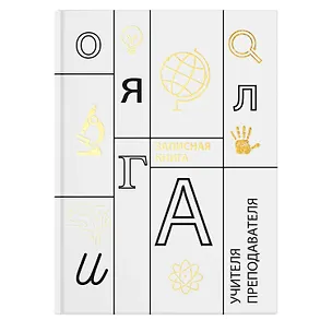 Записная книжка учителя А5 96л "Учение" офсет 7БЦ гл.лам, тисн.фольгой 2938084