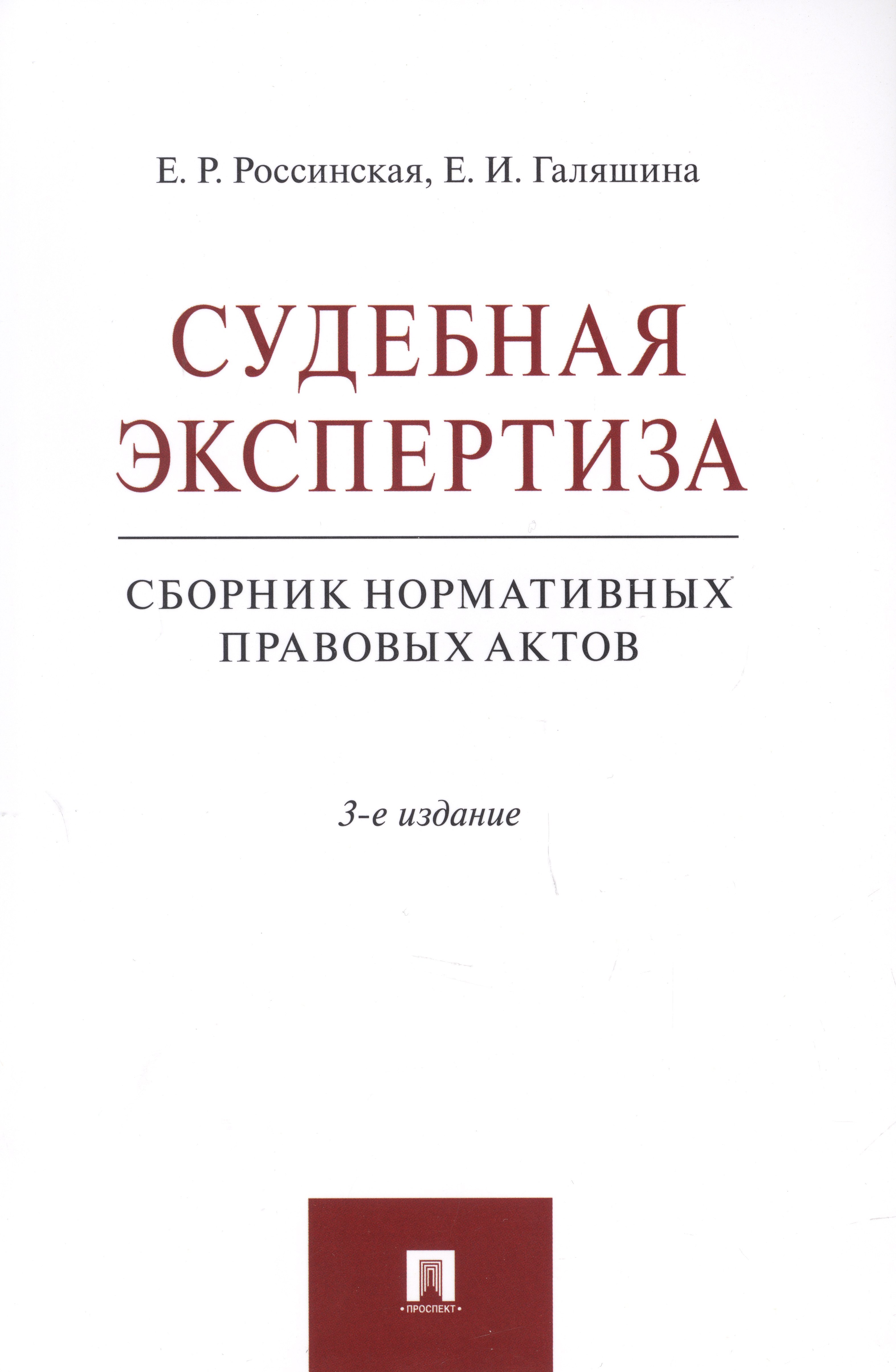 

Судебная экспертиза. Сборник нормативных правовых актов