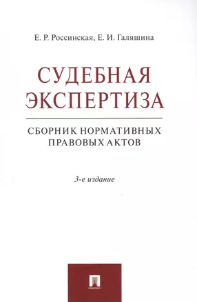 Судебная экспертиза. Сборник нормативных правовых актов — 2975564 — 1