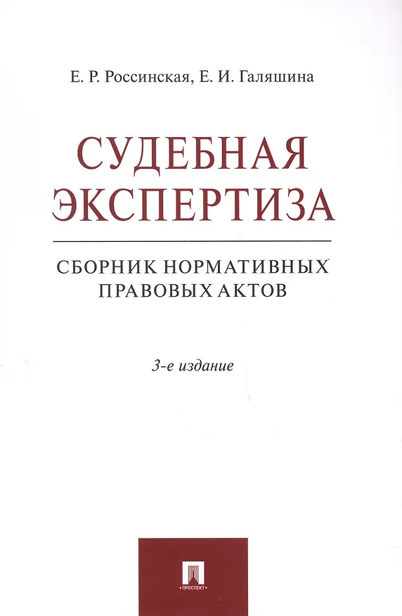 Книга Судебная экспертиза. Сборник нормативных правовых актов (Елена Россинская, Елена Галяшина) — 1