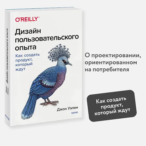 Книга Дизайн пользовательского опыта. Как создать продукт, который ждут (Джон Уэлен) — 4