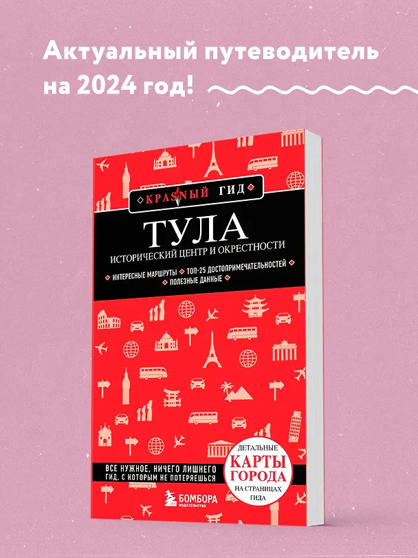 Книга Тула. Исторический центр и окрестности (Наталья Якубова) — 5