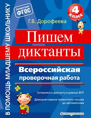 Книга Пишем диктанты. Всероссийская проверочная работа (Галина Дорофеева)