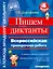 Пишем диктанты. Всероссийская проверочная работа — 2600349 — 1