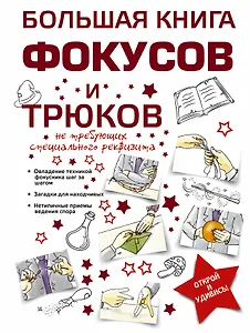 Большая книга фокусов и трюков