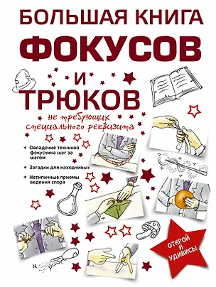 Книга Большая книга фокусов и трюков (Анна Торманова)