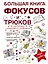 Большая книга фокусов и трюков — 2423871 — 1