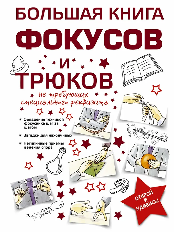 Книга Большая книга фокусов и трюков (Анна Торманова) — 1