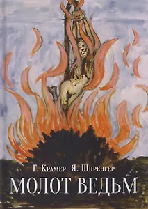 Молот ведьм