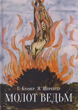 Книга Молот ведьм (Якоб Шпренгер, Генрих Крамер)