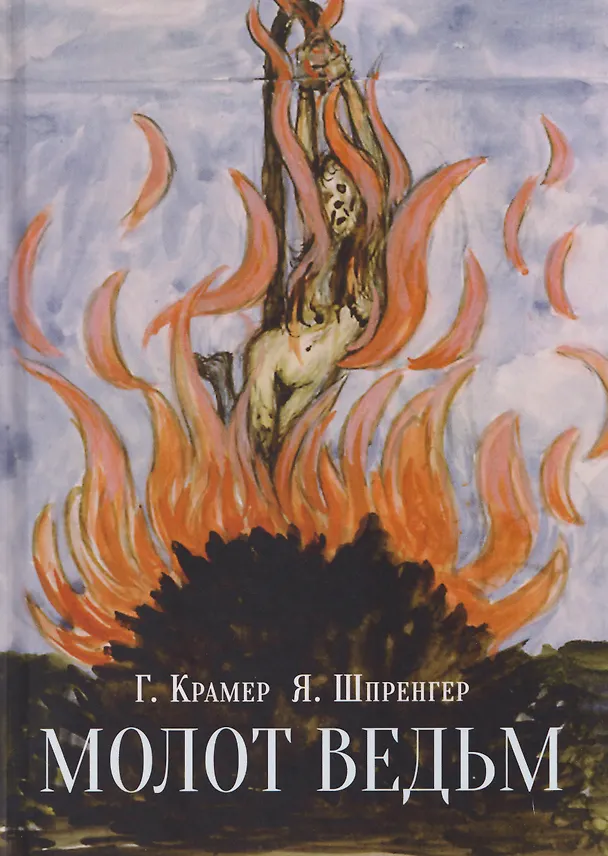 Книга Молот ведьм (Якоб Шпренгер, Генрих Крамер) — 1