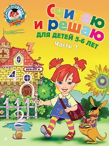 Считаю и решаю: для детей 5-6 лет. Ч. 1, 2-е изд., испр. и перераб.