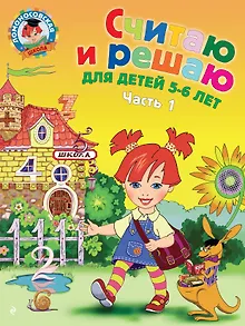 Считаю и решаю: для детей 5-6 лет. Часть 1