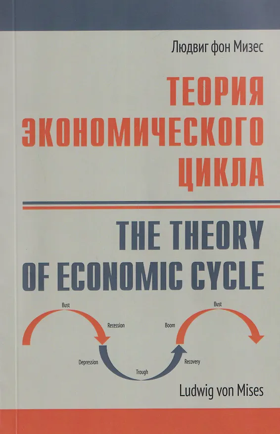 Книга Теория экономического цикла (Людвиг фон Мизес) — 1