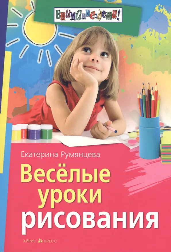 Книга Веселые уроки рисования (Е.А. Румянцева) — 1