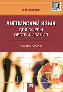 Английский язык для сферы обслуживания.Уч.пос
