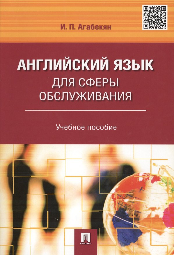Книга Английский язык для сферы обслуживания.Уч.пос (Игорь Агабекян) — 1