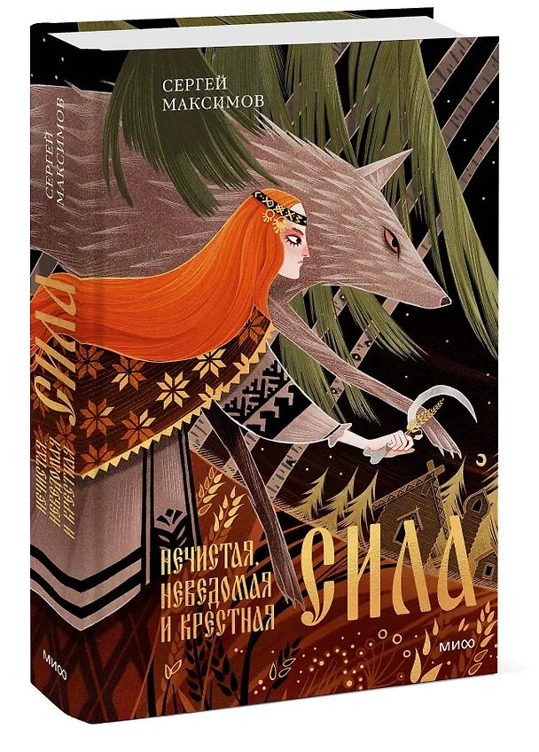 Книга Нечистая, неведомая и крестная сила (Сергей Максимов) — 3