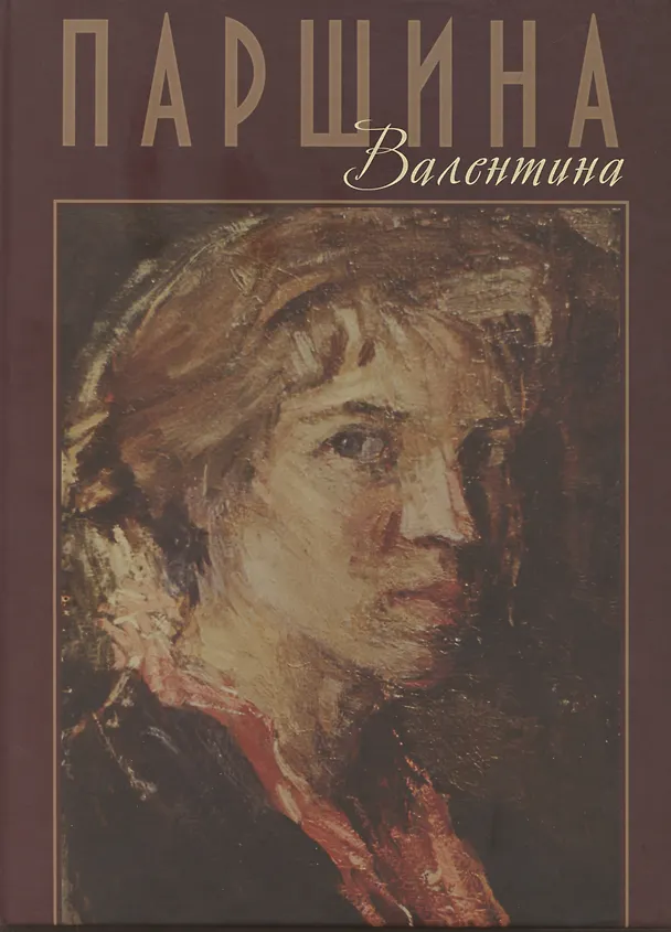 Книга Валентина Паршина () — 1