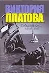 Книга Победный ветер, ясный день (Виктория Платова)