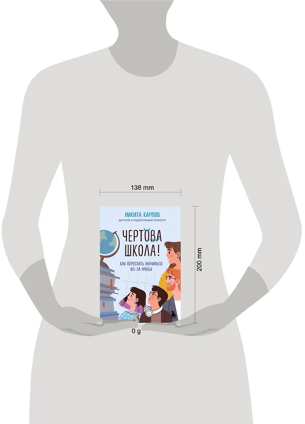 Книга Чертова школа! Как перестать мучиться из-за учебы (Никита Карпов) — 12