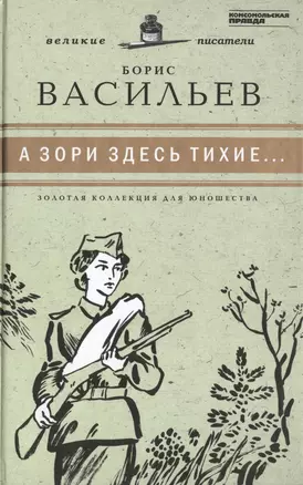 Великие писатели. Том 18. А зори здесь тихие... — 2431977 — 1