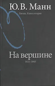 Гоголь. Книга вторая. На вершине: 1835-1845. [2-е изд. перераб. и доп.]