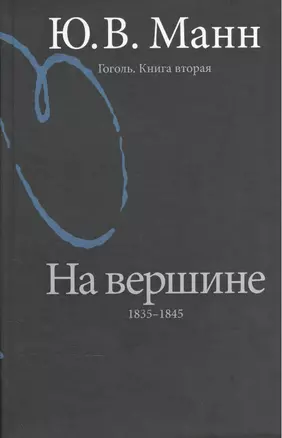 Гоголь. Книга вторая. На вершине: 1835-1845. [2-е изд. перераб. и доп.] — 2545285 — 1