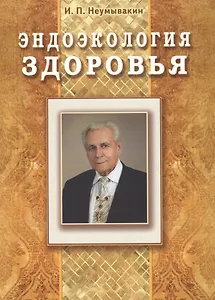 Эндоэкология здоровья (Подарочный)