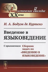 Введение в языковедение: С приложением "Сборник задач по "Введению в языковедение"". Стереотип. изд.