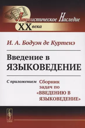 Введение в языковедение: С приложением "Сборник задач по "Введению в языковедение"". Стереотип. изд. — 2709288 — 1