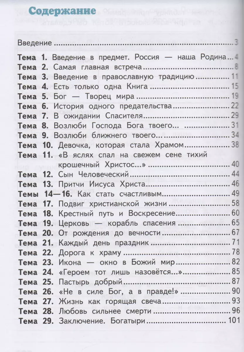 Рабочая тетрадь к учебнику О.Л. Янушкявичене, Ю.С. Васечко, протоиерея  Виктора Дорофеева, О.Н. Яшиной 