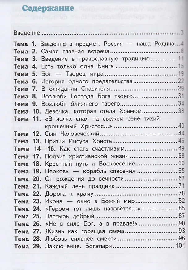 Книга Рабочая тетрадь к учебнику О.Л. Янушкявичене, Ю.С. Васечко, протоиерея Виктора Дорофеева, О.Н. Яшиной "Основы религиозных культур и светской этики. Основы православной культуры". 4 класс (Ольга Янушкявичене, Татьяна Комарова) — 2