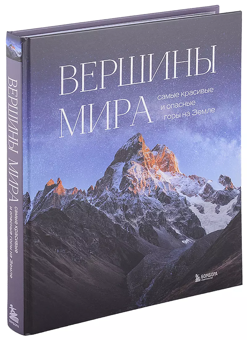 Вершины мира. Самые красивые и опасные горы на Земле (Наталья Якубова) -  купить книгу с доставкой в интернет-магазине «Читай-город». ISBN:  978-5-04-154002-9