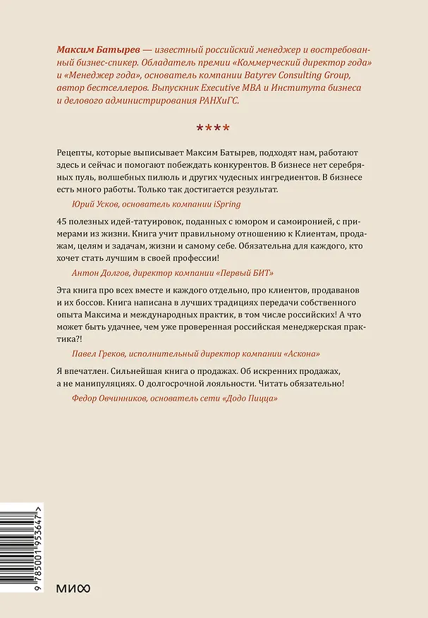 Книга 45 татуировок продавана. Правила для тех, кто продает и управляет продажами (Максим Батырев) — 2