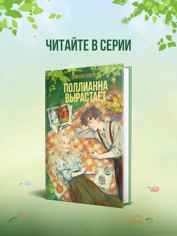 Книга Поллианна (Элинор Портер) — 11