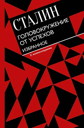 Книга Головокружение от успехов. Избранное. С комментариями (Иосиф Сталин)
