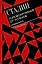Головокружение от успехов. Избранное. С комментариями — 2860885 — 1