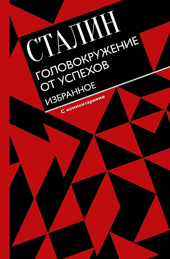 Книга Головокружение от успехов. Избранное. С комментариями (Иосиф Сталин) — 1