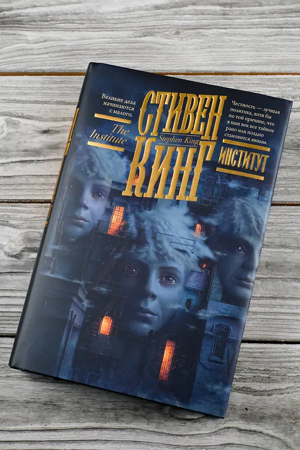Книга Институт (Стивен Кинг) — 9