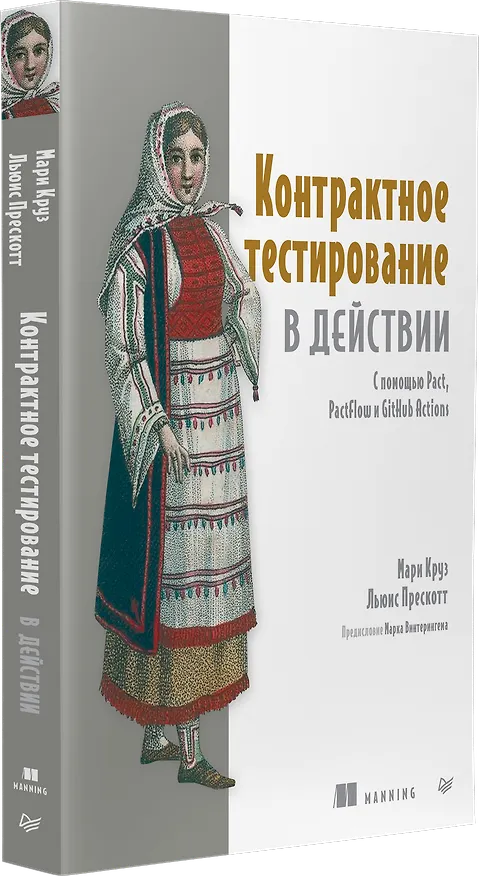 Книга Контрактное тестирование в действии (Мари Круз, Льюис Прескотт) — 3