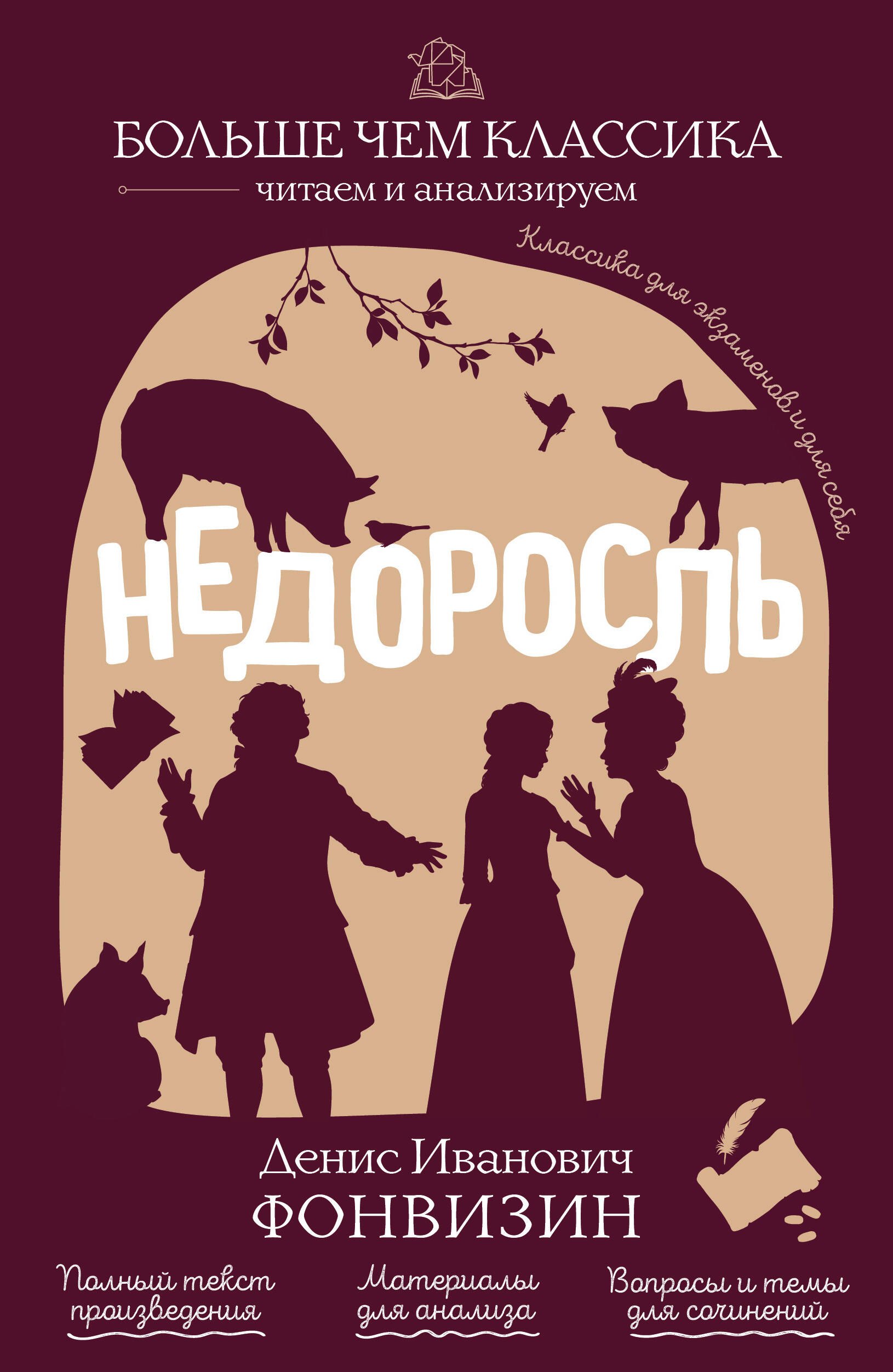 

Недоросль